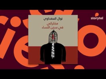 كتب صوتية مسموعة  مذكراتي في سجن النساء  نوال السعداوي