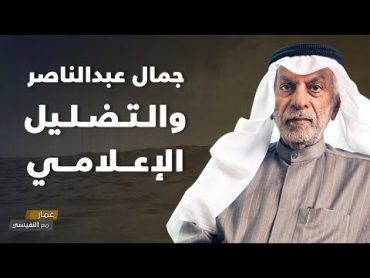 جمال عبدالناصر والتضليل الإعلامي