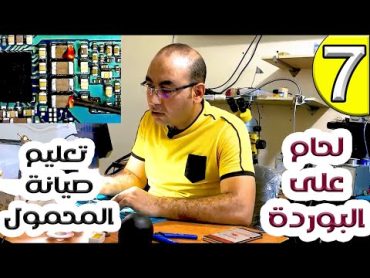 كيفية اللحام الدقيق داخل بوردة الهاتف  صيانة المحمول للمبتدأين