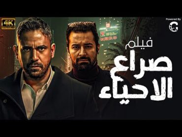 اقوى فيلم اكشن صراع الاحياء  امير كراره واحمد حاتم 2024 🔥