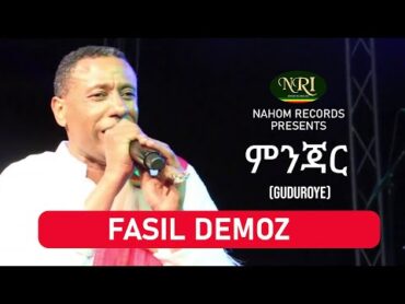 Fasil Demoz – Minjar  ፋሲል ደሞዝ  ምንጃር  Ethiopian Music