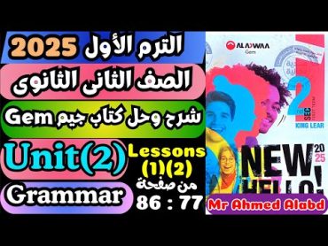 شرح وحل كتاب جيمGEM انجليزى للصف الثانى الثانوى الترم الأول 2025 Unit(2) Lessons(1)(2) صفحة 77 : 86