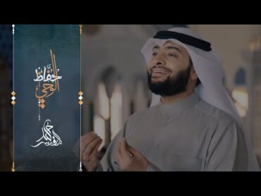 حفاظ الوحي  أحمد النفيس