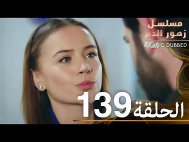 الحلقة 139  مسلسل زهور الدم  مدبلج بالعربية  Kan Çiçekleri