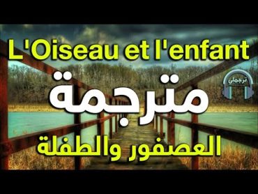 L&39;oiseau Et L&39;enfant العصفور والطفلة  مترجمة