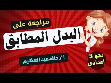 (البدل المطابق) ، "حلقة المراجعة" ، نحو للصف الثالث الإعدادي ، أ / خالد عبد العظيم