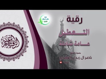 رقية شرعية تعطيل عام بإذن اللهشيخ ناصر زيدان غامديDisruption ruqyah by sheik naser zidan ghamdi