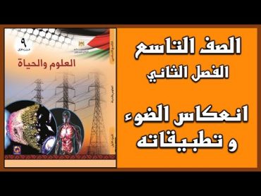 شرح و حل أسئلة  درس  انعكاس الضوء و تطبيقاته    العلوم  الصف التاسع  الفصل الثاني