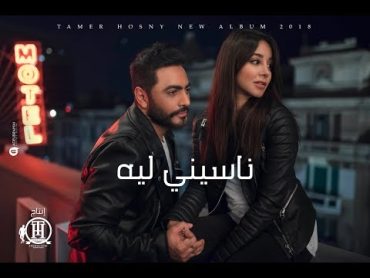 Tamer Hosny  Naseny Leh / تامر حسني  ناسيني ليه