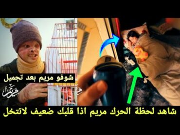 شاهد لحظة الحرك مريم الركابي لأول مره ينزل الفديو شوفه بنفسك / شوفو مريم بعد تجميل شلون صارت