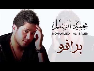 محمد السالم  برافو  Mohammed Al Salem