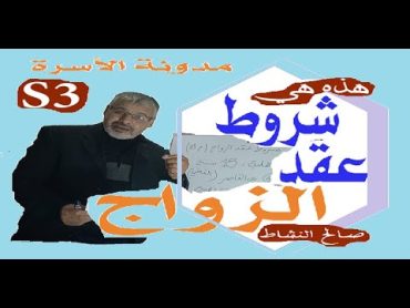 شروط عقد الزواج من مدونة الاسرة/صالح النشاط