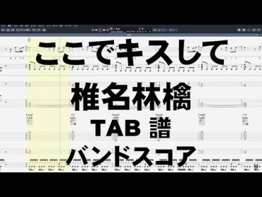 ここでキスして。 ギター ベース TAB 【 椎名林檎 】 バンドスコア 【全パート半音下げ・ベースドロップD】