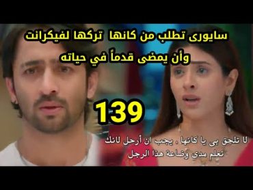 مسلسل شاء القدر الحلقه 139 سايورى تطلب من كانها نسيانها وعيش حياته وفيكرانت يصطحبها