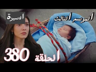 مسلسل الاسيرة الحلقة 380 الموسم التالث اعلان الحلقة كاملة ومترجمة للعربية