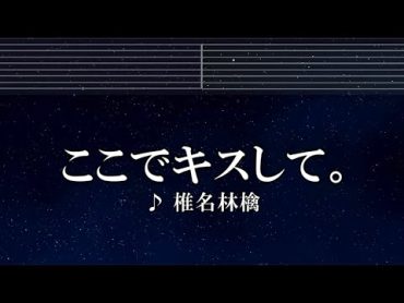 練習用カラオケ♬ ここでキスして。   椎名林檎 【ガイドメロディ付】 インスト, BGM, 歌詞