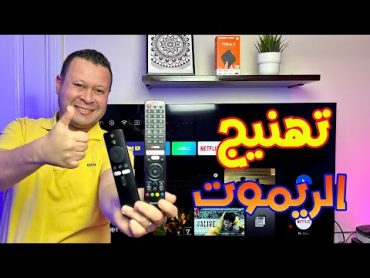 حل جميع مشكلات ريموت الشاشات في دقيقتين  Android TV