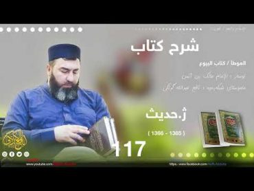 الموطأ  كتاب البیوع ژ حدیث  1365  1366  وانه‌ی 117