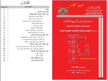 كتاب تشغيل المحركات الكهربائية بالطريقة المباشرة