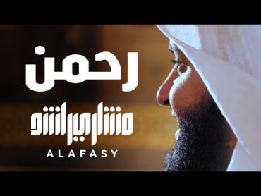 رحمن يا رحمن  مشاري راشد العفاسي Rahman Nashid Mishary Alafasy