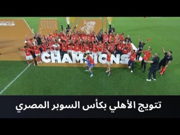 لحظة تتويج لاعبي النادي الأهلي بكأس السوبر المصري بعد الفوز على الزمالك بركلات الترجيح 🏆