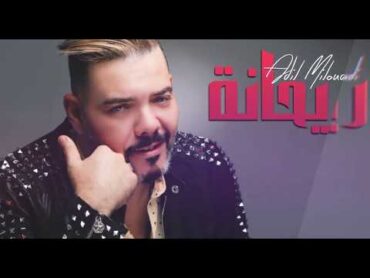 Adil Miloudi  Rayhana // Version Commerciale //  عادل الميلودي  ريحانة