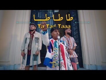 AFROTO  TA TA TA  عفروتو  طا طا طا (OFFICIAL MUSIC VIDEO) PROD BY RASHED