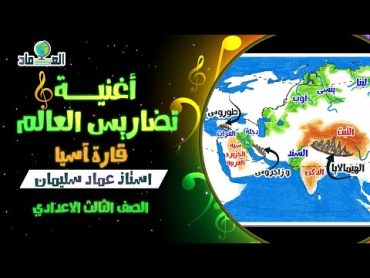 أغنية درس تضاريس العالم ( قارة أسيا )  الصف الثالث الاعدادي