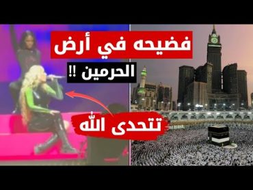 مغنية تتحدى" الله " خلال حفل أقيم في السعودية أرض الحرمين استغفر الله...