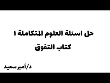 حل أول درس علوم متكاملة من كتاب التفوق وشرح فنيات وافكار مهمة جدا للصف الاول الثانوي 2025