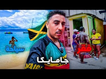 الجانب الآخر من جــامــايكا، السياحة والفقر 🇯🇲