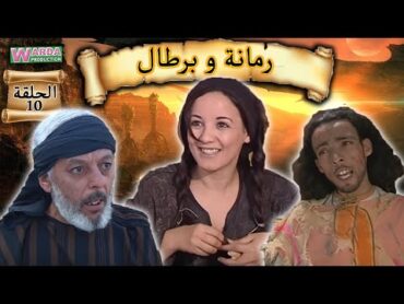 Romana O Brtal Ep. 10 رمانة و برطال الحلقة