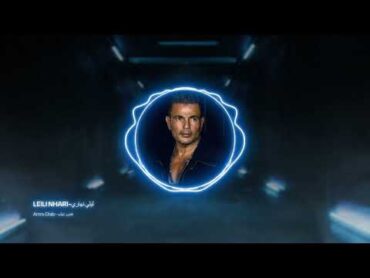 Amr Diab  Leily Nahary  عمرو دياب  ليلي نهاري  Tawfeek Tre Remix