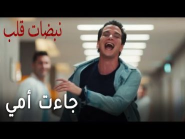 مسلسل نبضات قلب الحلقة 17  جاءت أمي