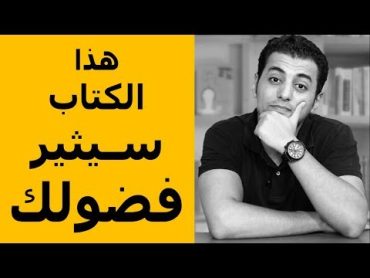 هذا الكتاب سيثير فضولك   El Zatoona