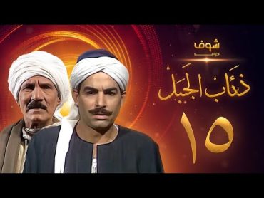 مسلسل ذئاب الجبل الحلقة 15  عبدالله غيث  أحمد عبدالعزيز