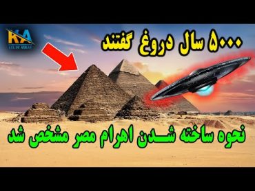 ۵۰۰۰ سال دروغ گفتند‌‌‌...نحوه ساخته شدن اهرام مصر مشخص شد...