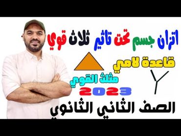 اتزان جسم تحت تاثير ثلاث 🔥قوي قاعدة لامي ومثلث القوي 🔥2ث 2023💪