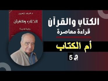 كتاب الكتاب والقرآن قراءة معاصرة د. محمد شحرور كتاب مسموع الباب الأول أم الكتاب ج 5