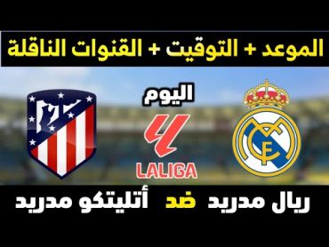 مباراة ريال مدريد واتلتيكو مدريد اليوم  اهداف ريال مدريد اليوم  هدف مبابي مباريات اليوم