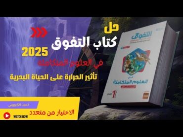 تأثير الحرارة على الحياة البحرية كتاب التفوق 2025في العلوم المتكاملة الدرس الرابع الصف الأول الثانوي