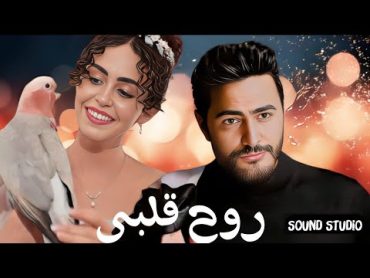 ياما ليالي يا روح قلبى  تامر حسني و سارة هيثم  Yama Layaly  Sara Haytham Tamer Hosny