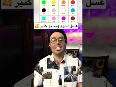 اغنية الالوان باللغة الفرنسية 😂❤️