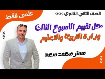 الصف الثاني الثانوي : حل تقييم الاسبوع الثالث وزارة التربية والتعليم (الرياضة التطبيقية علمى فقط)