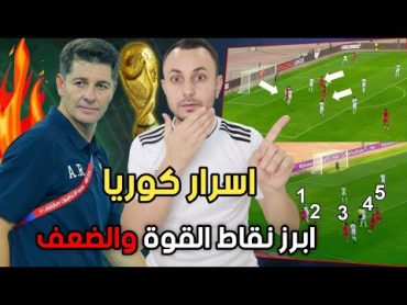 العراق واسرار منتخب كوريا تحليل اسلوب اللعب فك الشفرة ابرز نقاط القوة والضعف.