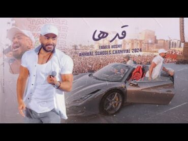 اغنية قدها  من كرنڤال تامر حسني للمدارس ٢٠٢٤/ Adha  Tamer Hosny annual schools  carnival 2024