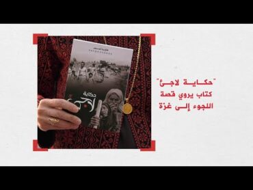 حكاية لاجئ.. كتاب يروي سني اللجوء الأولى