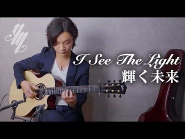 Tangled 〜I See The Light〜 (Fingerstyle Guitar) / Yuki Matsui