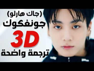 أغنية جونغكوك الجديدة  BTS JungKook ft. Jack Harlow  3D (Lyrics) ترجمة واضحة