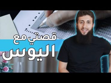 قصتي مع امتحان دخول الجامعة (اليوس)  المهندس محمد سعيد